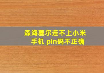 森海塞尔连不上小米手机 pin码不正确